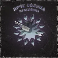 Ярче Солнца — Красавица — обложка