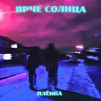Ярче Солнца — Плёнка — обложка